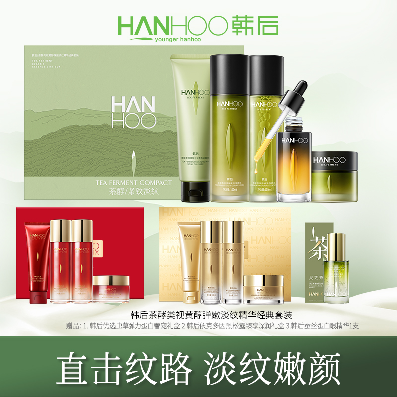【姜涛专属】韩后茶酵类视黄醇弹嫩淡纹精华经典套装紧致