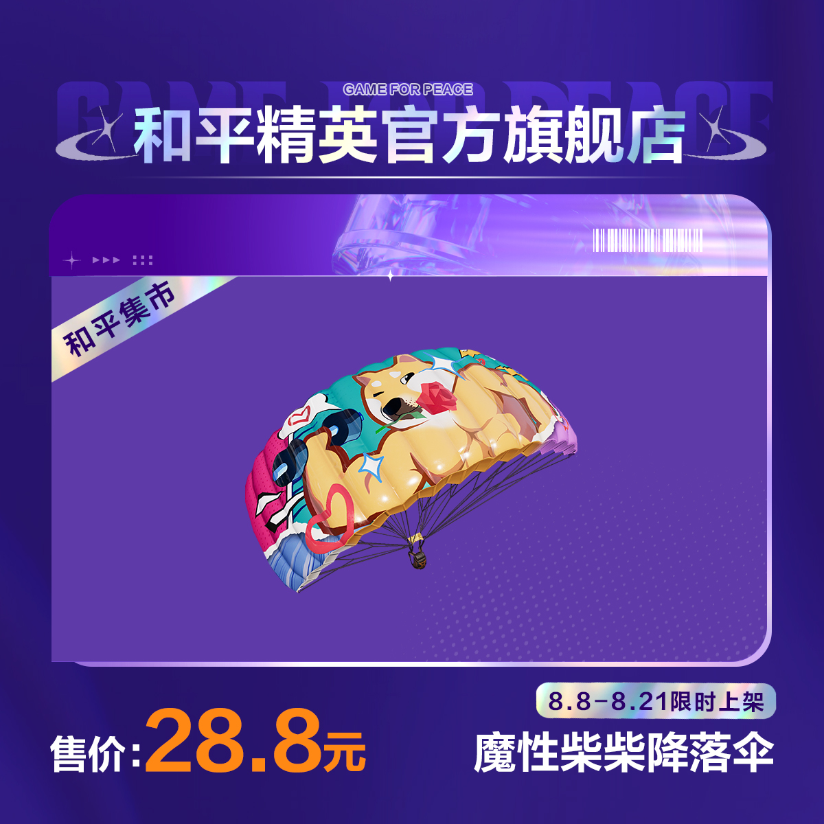 【和平集市】魔性柴柴降落伞【和平精英官方直充】