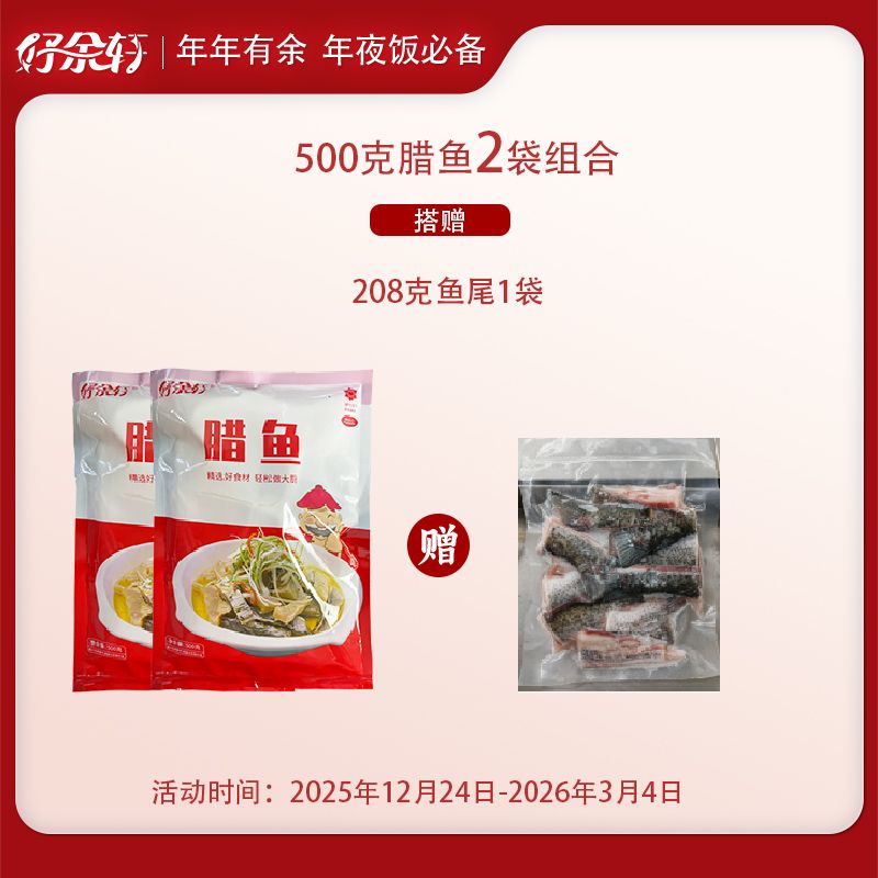 好余轩迎新年福利精选淡水鱼风味年味腊鱼500克/袋送208克鱼尾1袋