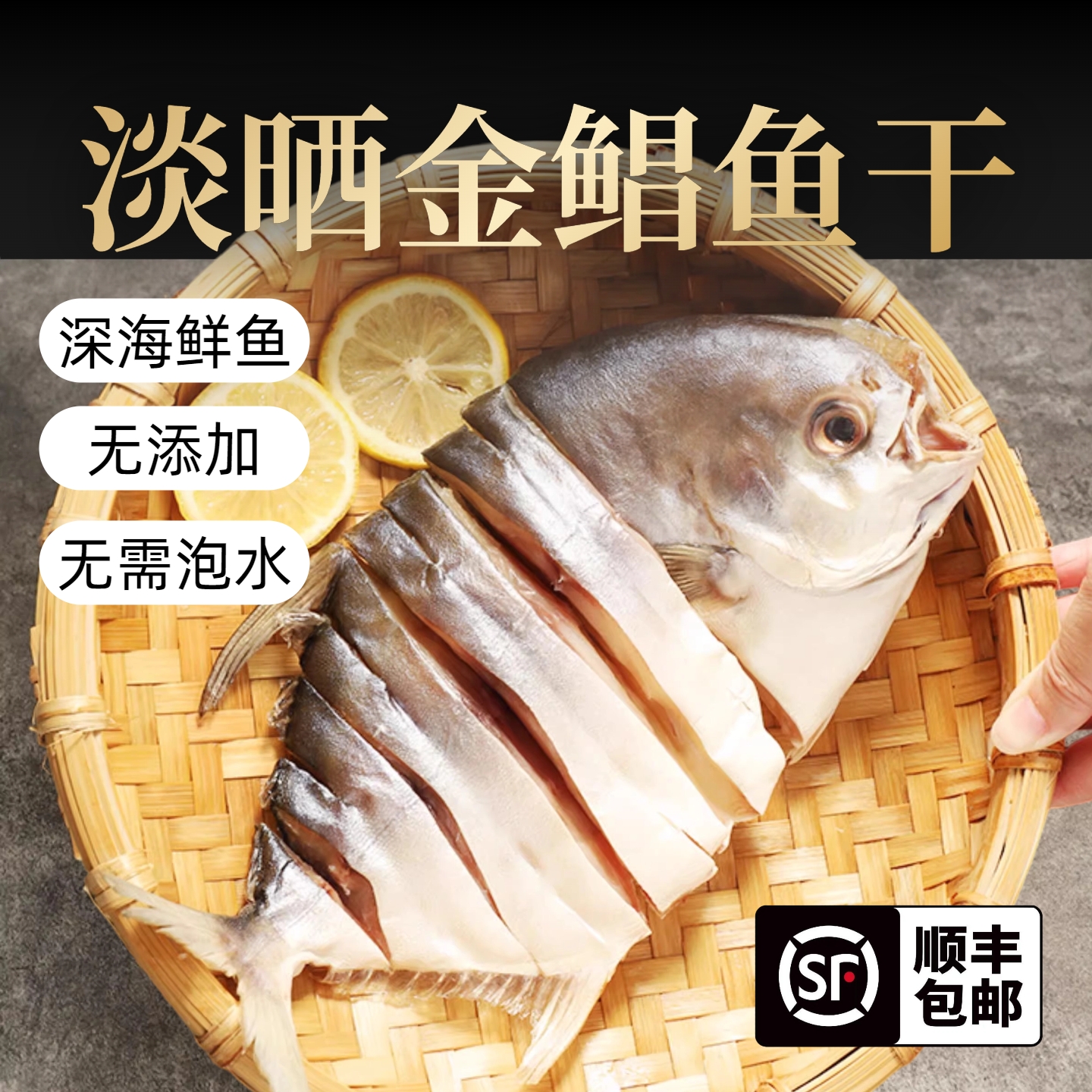 淡晒金鲳鱼干深海鲜鱼广东阳江100-150g/条顺丰包邮