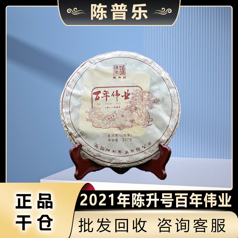 2021年陈升号百年伟业357g云南普洱生茶