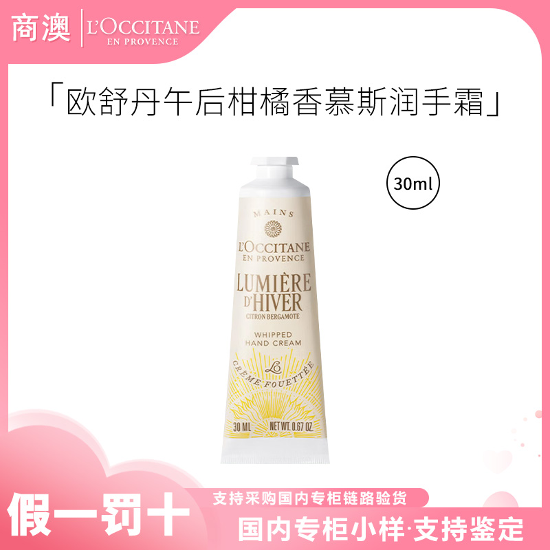 L'occitane/欧舒丹乳木果午后柑橘香慕斯润手霜30ml保湿芳香