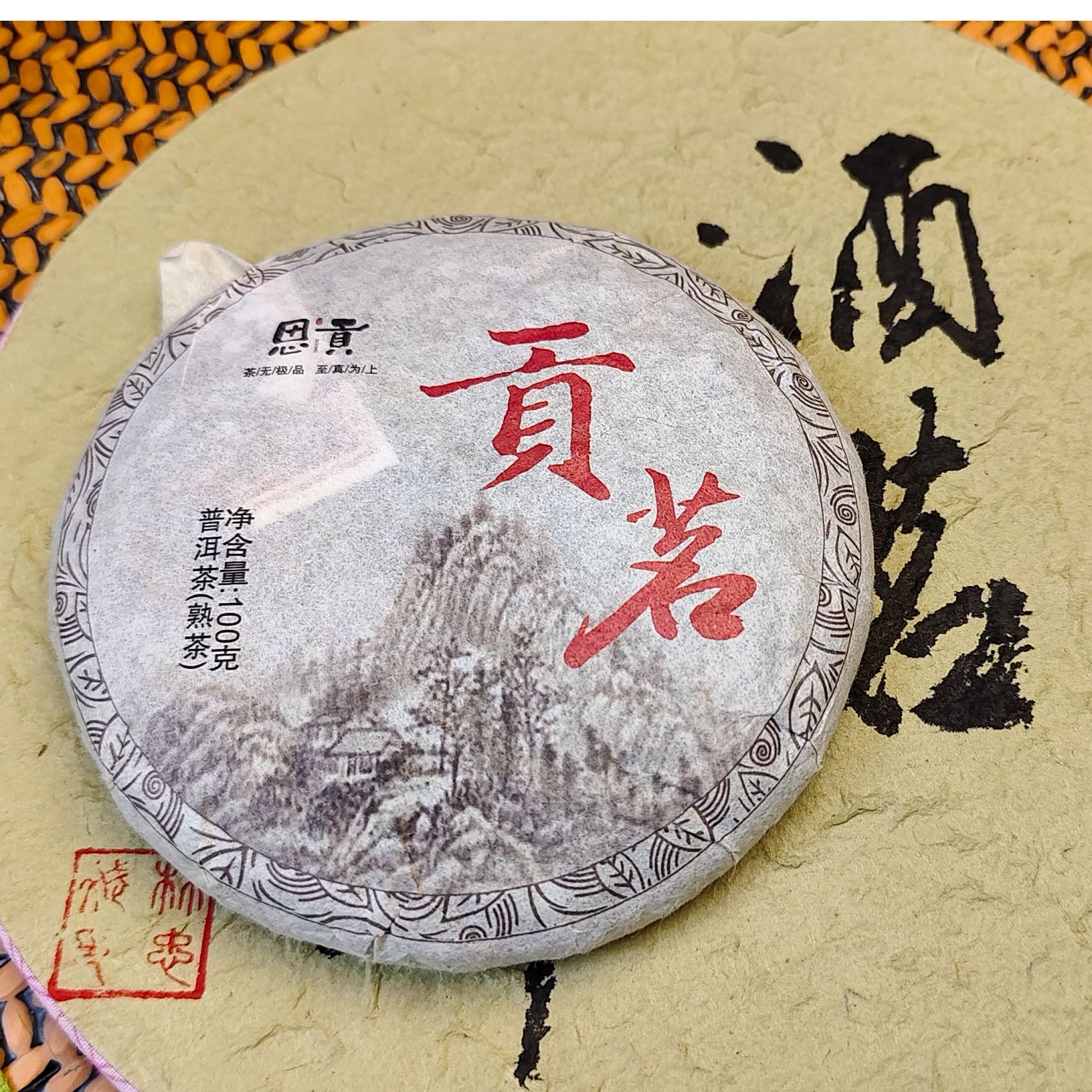 兴海茶厂2014年【贡茗】100g小饼 普洱茶 普洱熟茶