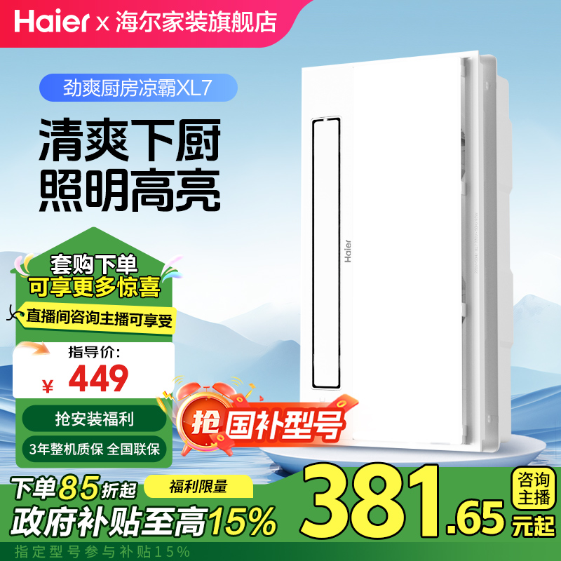Haier/海尔凉霸XL7【厨房里的绿洲】
