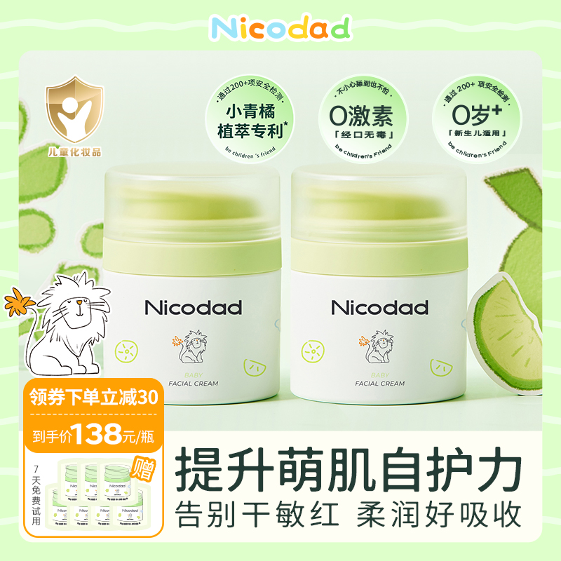 Nicodad尼可爸爸小青橘面霜新生婴儿专用滋润宝宝四季保湿