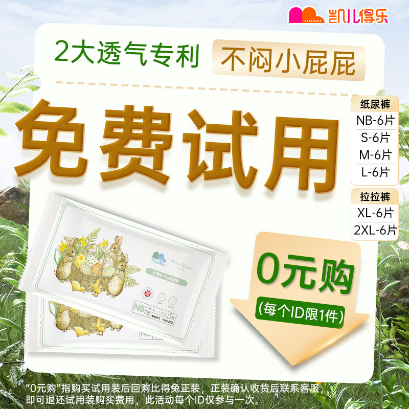 【宠粉拉新】凯儿得乐比得兔婴儿纸尿裤透气超薄拉拉裤试用装6片装