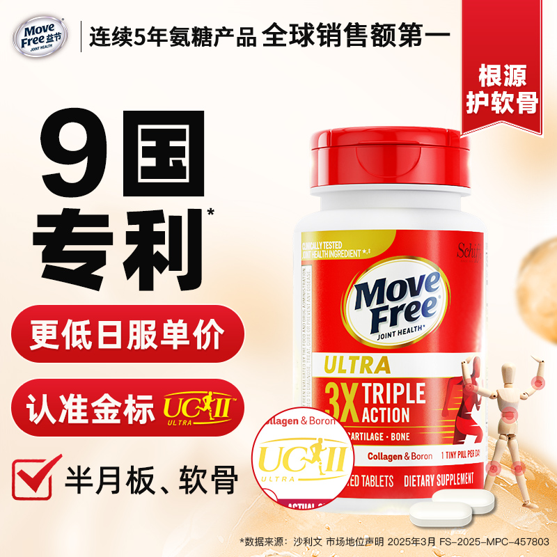 【专利骨胶原】MoveFree益节 氨糖黄金搭档 UC2骨胶原 SG精选好物