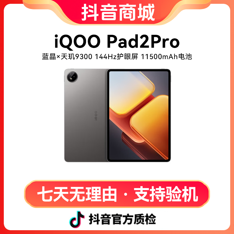 准新品 iQOO Pad2 Pro 3.1K 144Hz超感电竞巨幕游戏平板电脑