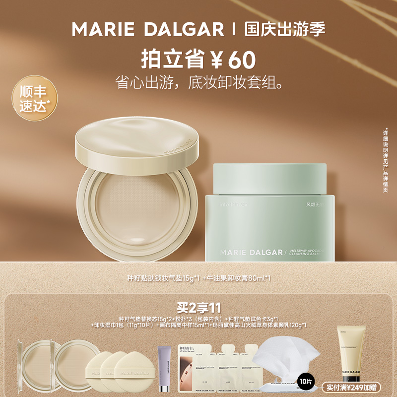 玛丽黛佳种籽气垫2.0+牛油果卸妆膏套组底妆卸妆持久服帖柔和净澈