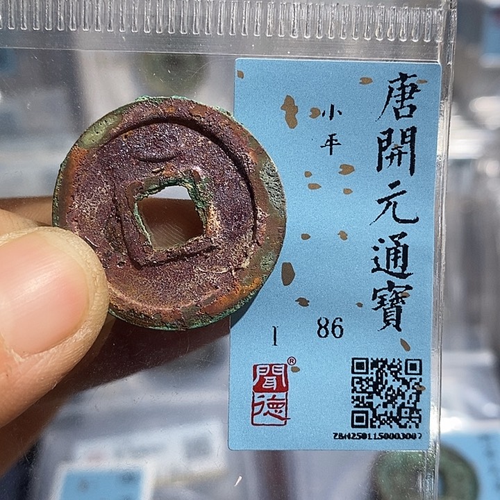 铜二妹开元通宝评级