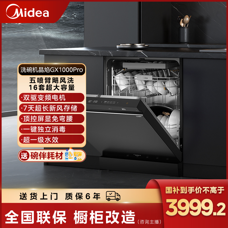 Midea/美的【达人】晶焰GX1000PRO洗碗机 变频16套五喷臂四星消毒