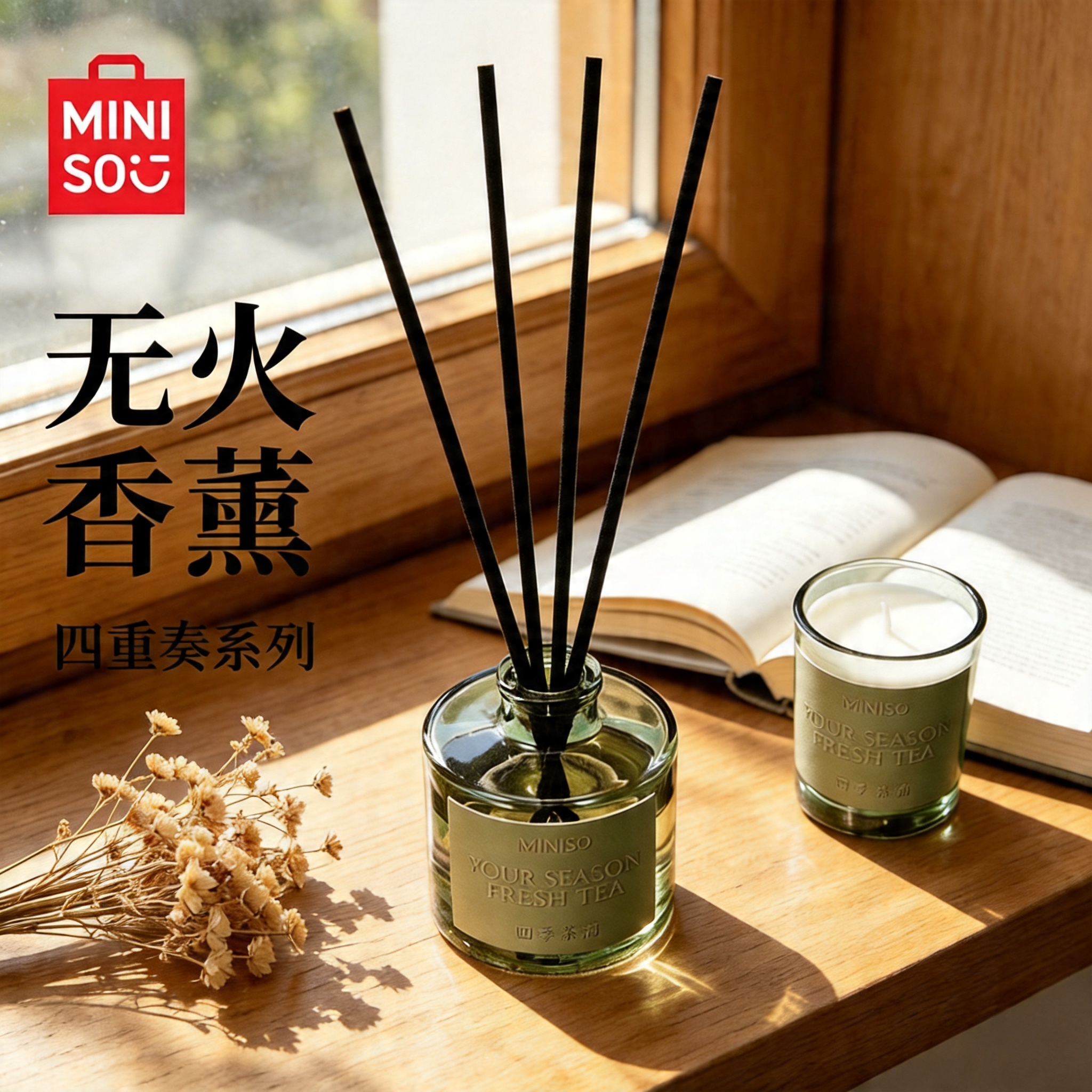 MINISO名创优品四重奏无火香薰香氛卧室客厅清香持久扩香家里囤货