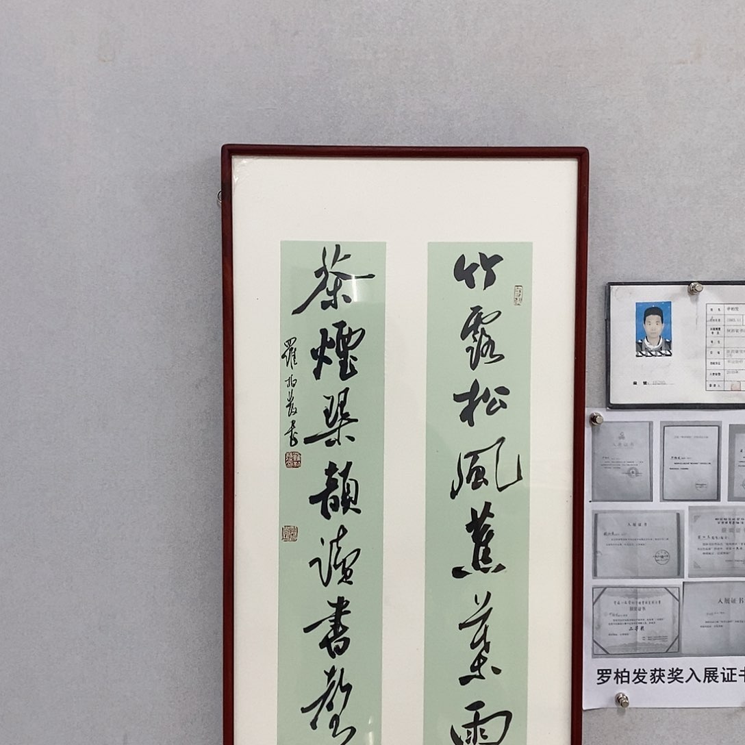 书法罗柏发书法竹露