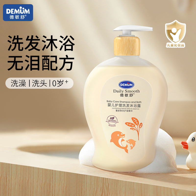 德敏舒儿童婴儿沐浴露宝宝洗发水洗护二合一低泡无泪配方推荐多效