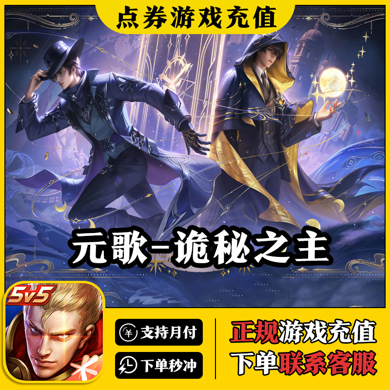 【支持月付】王者荣耀 诡秘之主-元歌 联动皮肤礼包充值 快速到账