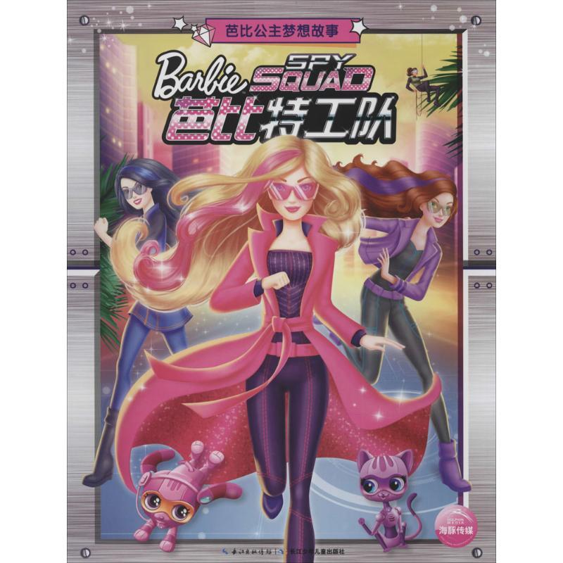 【忻悦轩】芭比公主梦想故事美国美泰公司 著;海豚传媒 编 著作