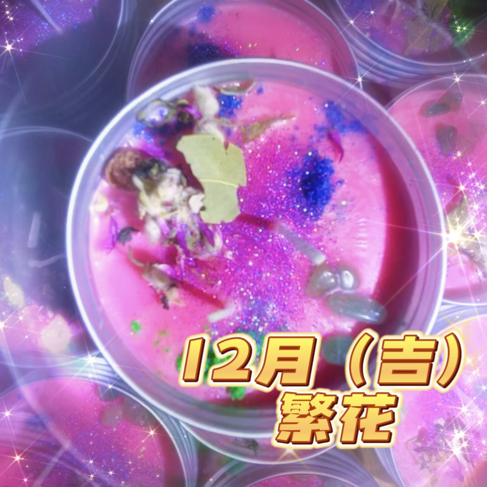 2个12月吉繁花综合蜡烛