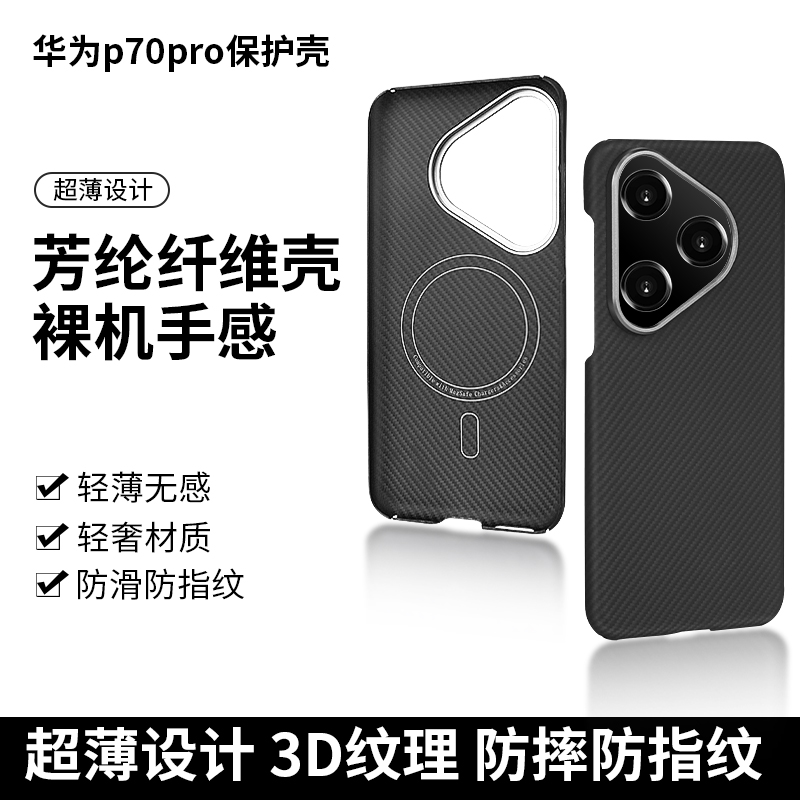 适用于华为p70p/p70p+/p70u/p70凯夫拉碳纤维轻薄裸机耐磨手机壳。