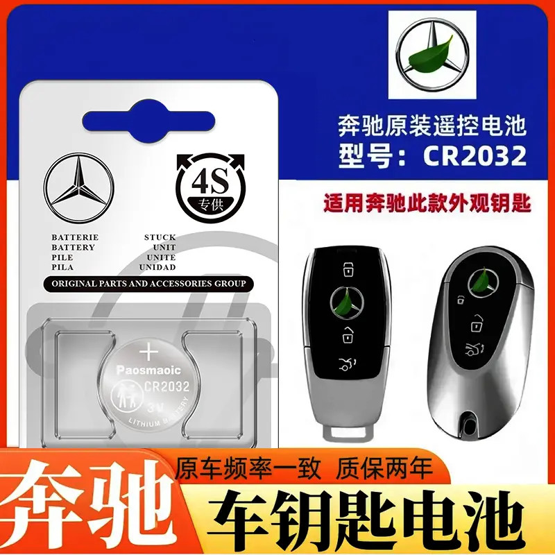 适用于奔驰汽车钥匙电池C级/E级/GLC/GLE/GLS/A车钥匙专用电池