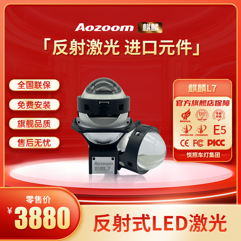 Aozoom/澳兹姆麒麟L7反射式激光大灯 远近一体激光透镜大灯