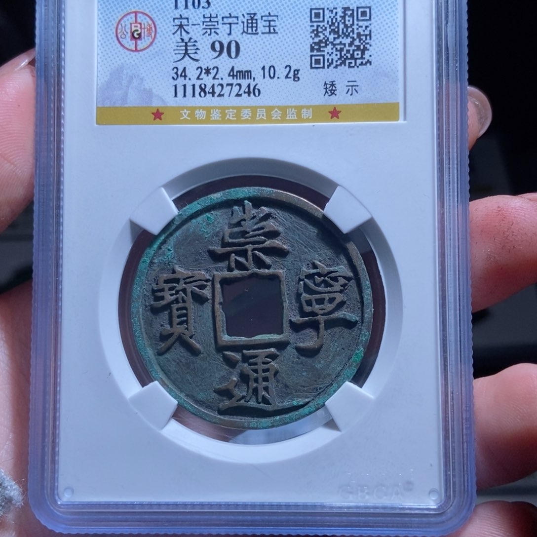 铜孤*崇宁通宝崇宁通宝7246lj