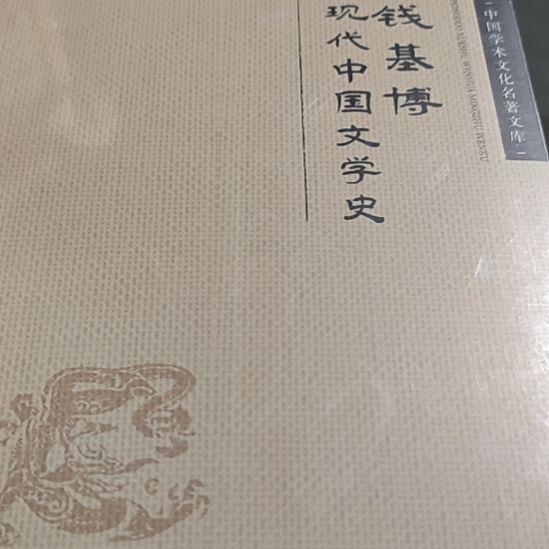 钱基博现代中国文学史平装库存书全新