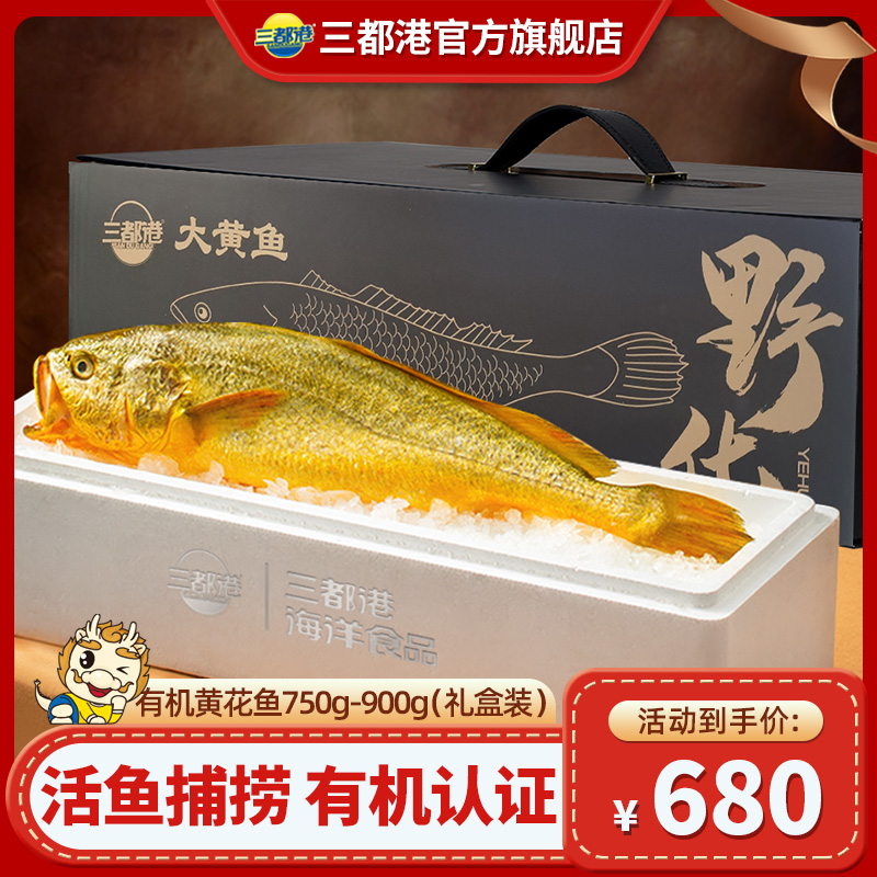【送礼优选】三都港有机黄花鱼礼盒750-950g 原产地活捕大黄鱼年节