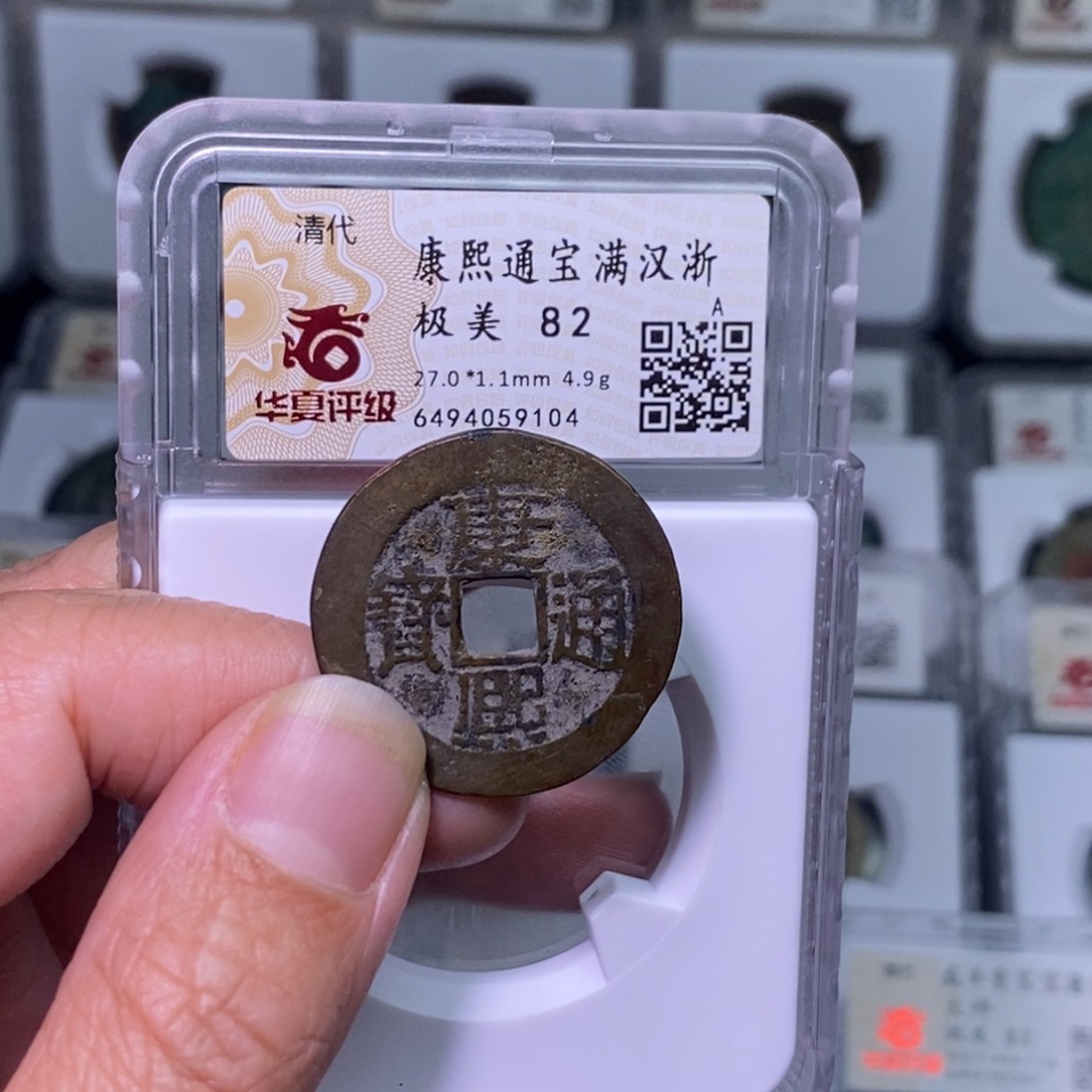 铜好多乾 康熙背浙