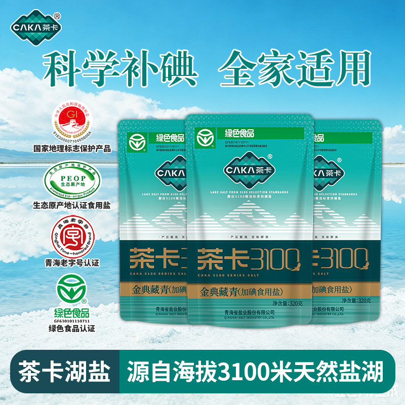 【金牌调解专属】官方茶卡3100金典藏青盐加碘盐无抗结剂炒菜健康盐