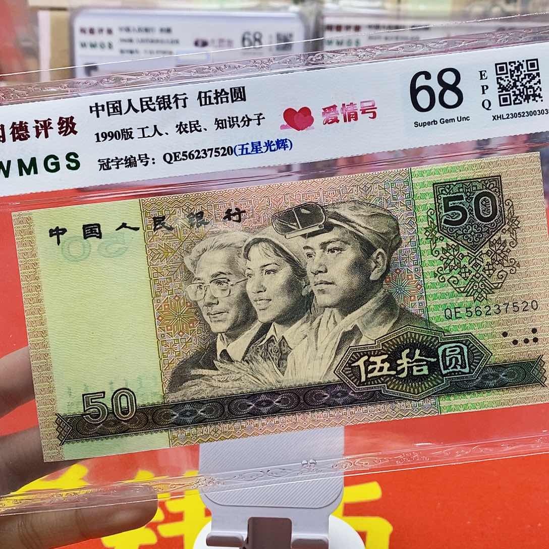 四版纸币9050爱情号一枚