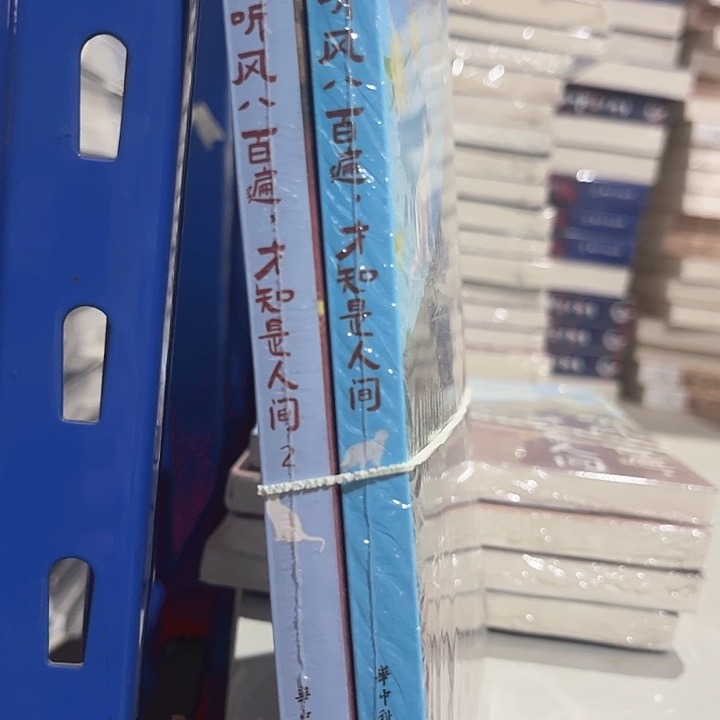 听风八百遍才知是人间