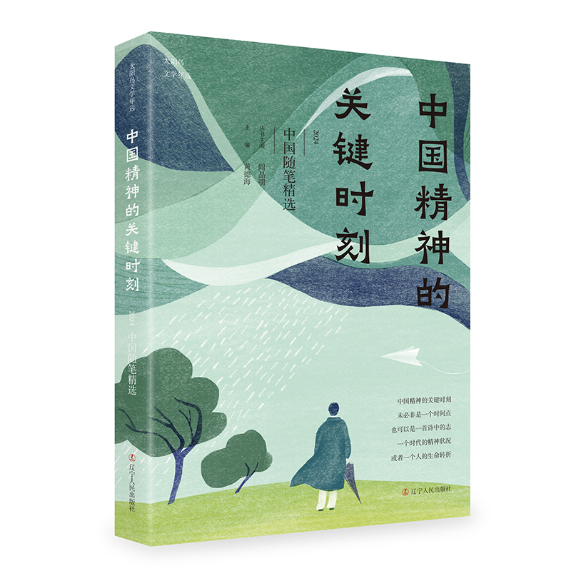 中国精神的关键时刻：2024中国随笔精选
