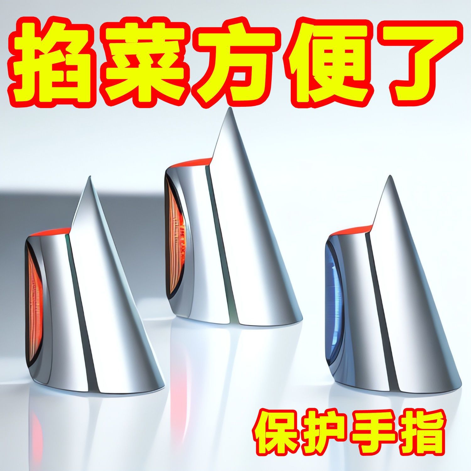 304不锈钢摘菜铁指甲护指神器指头保护套指套手指套剥蒜掐毛豆