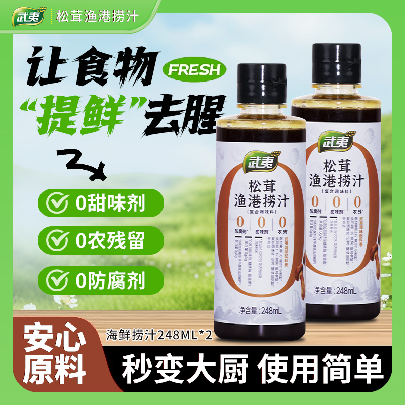 武夷【官方正品】家用松茸渔港捞汁248ml/瓶捞汁小海鲜健康自然提味