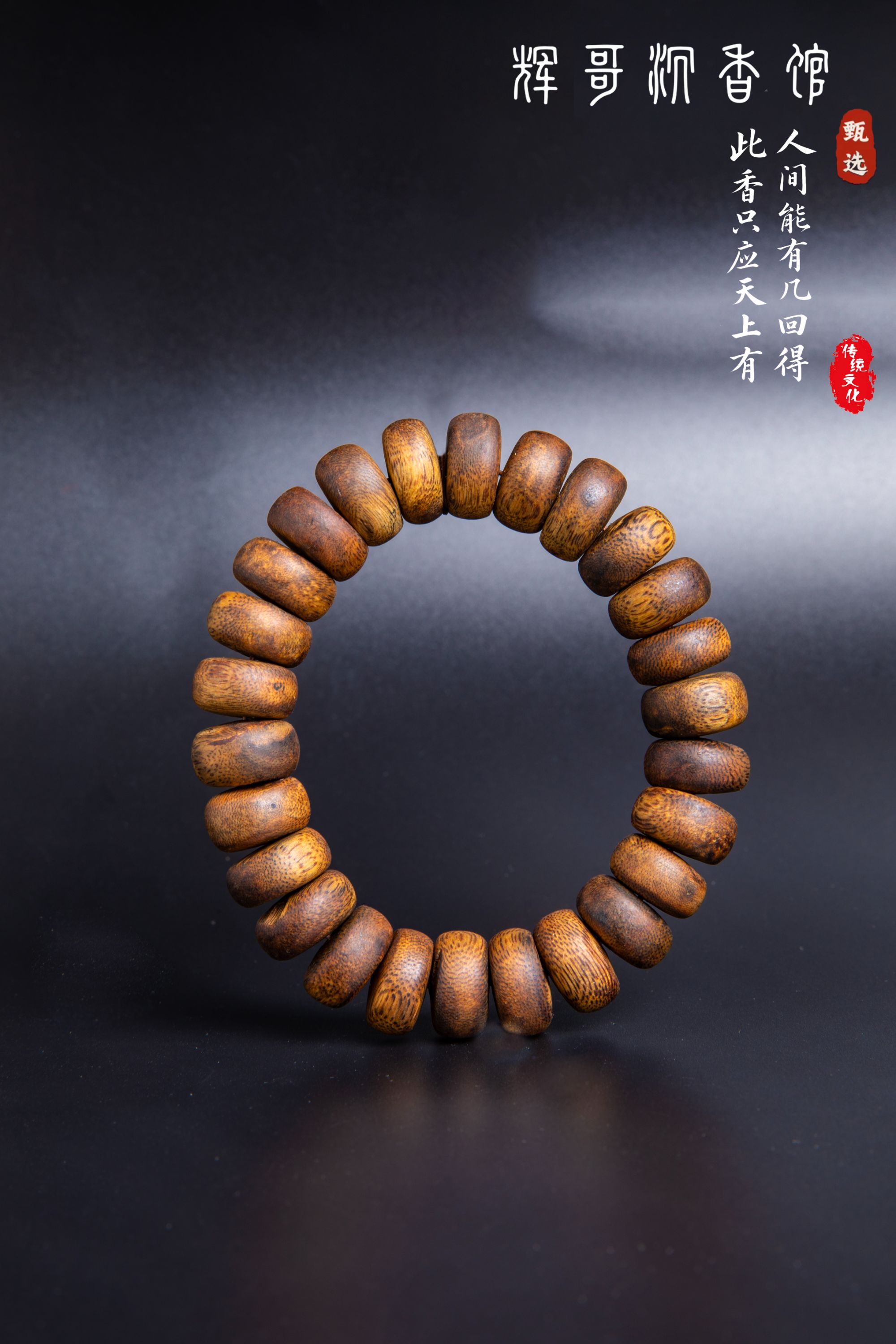 沉香海南乌身圆叶金奖单圈1.6算盘珠手串25克