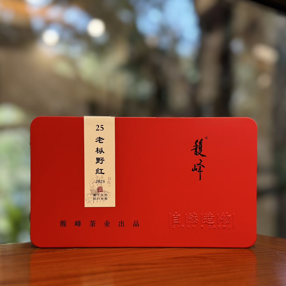 馥峰｜25老枞野红 盒装/80g 红茶 2025年（不支持试喝、拆封不退货）