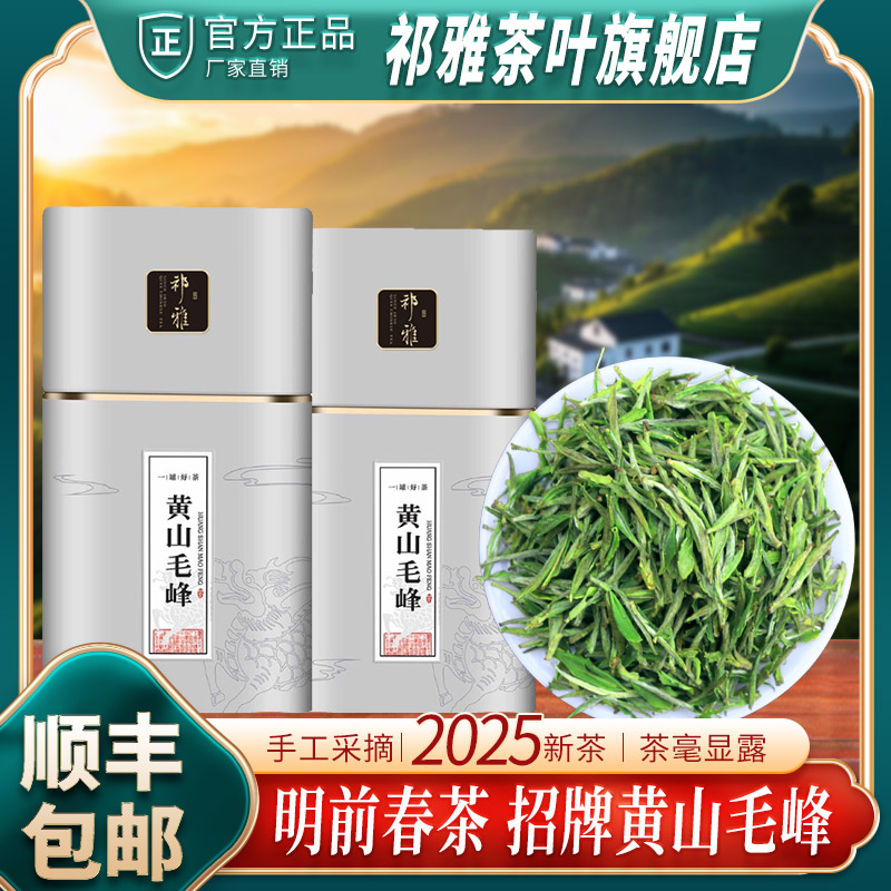 祁雅明前2025新茶黄山毛峰春茶高山绿茶茶叶安徽原产浓香耐泡罐装