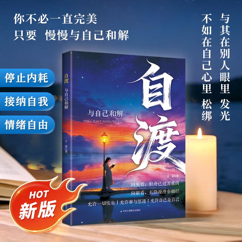 自渡 做自己的心理医生摆渡人拒绝焦虑反内耗自愈 正能量摆脱焦虑