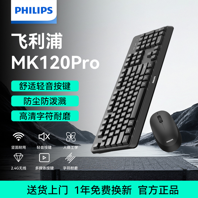 飞利浦无线键盘鼠标办公套装MK120 PRO通用设计办公轻音文员键盘