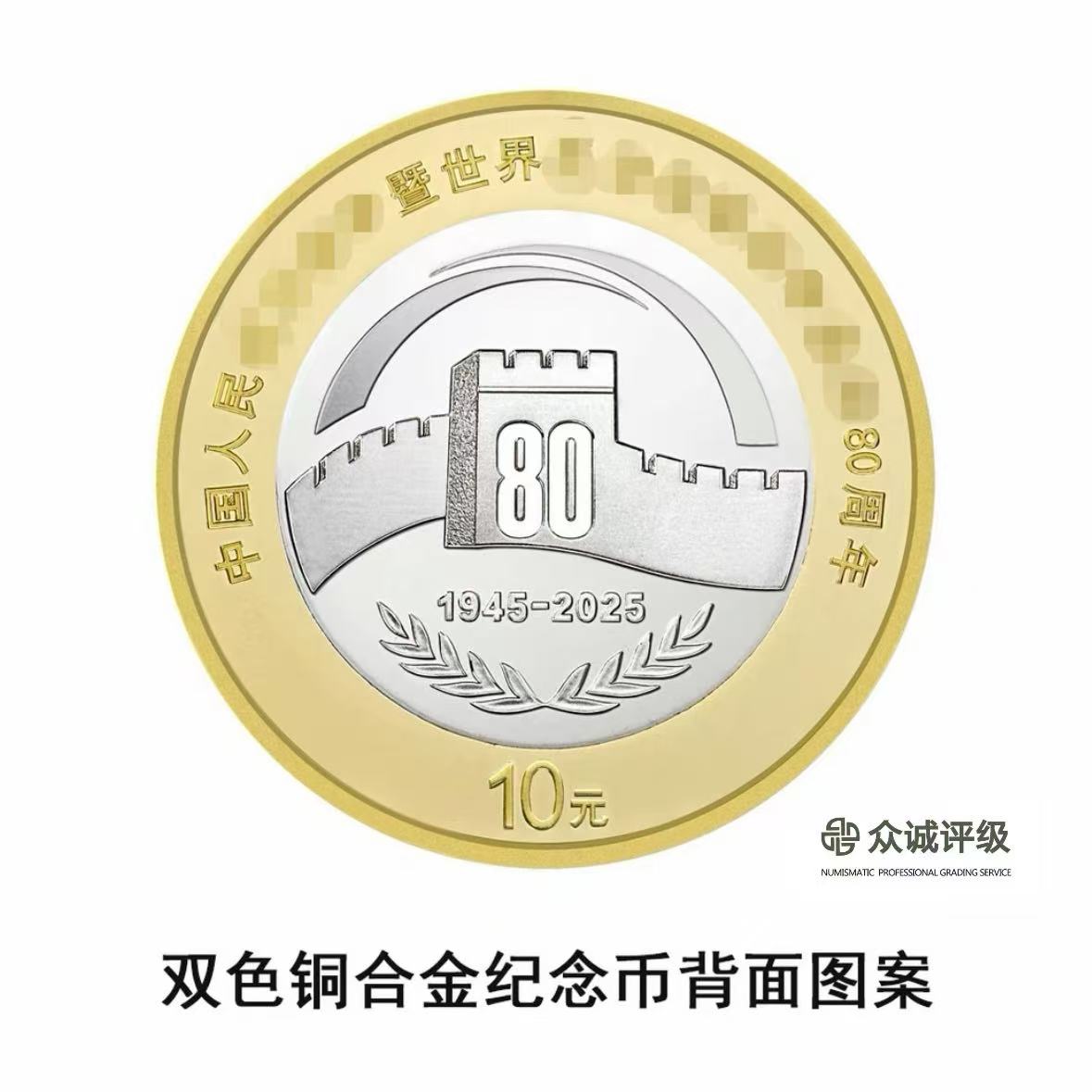 抗80纪念币——单枚——评级版