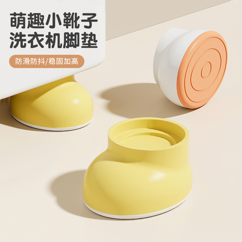 【到手4个】萌趣小靴子洗衣机脚垫防滑降噪防震动支架增高滚筒底座 