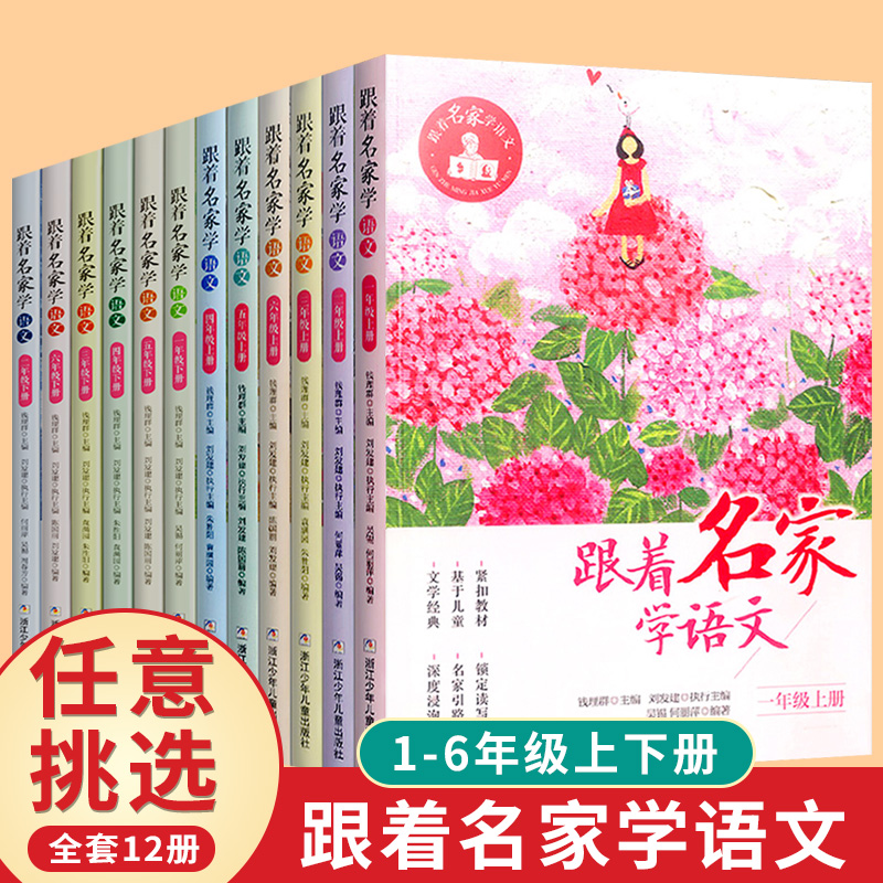 【文轩】跟着名家学语文1-6年级上下册 小学常备综合 语文拓