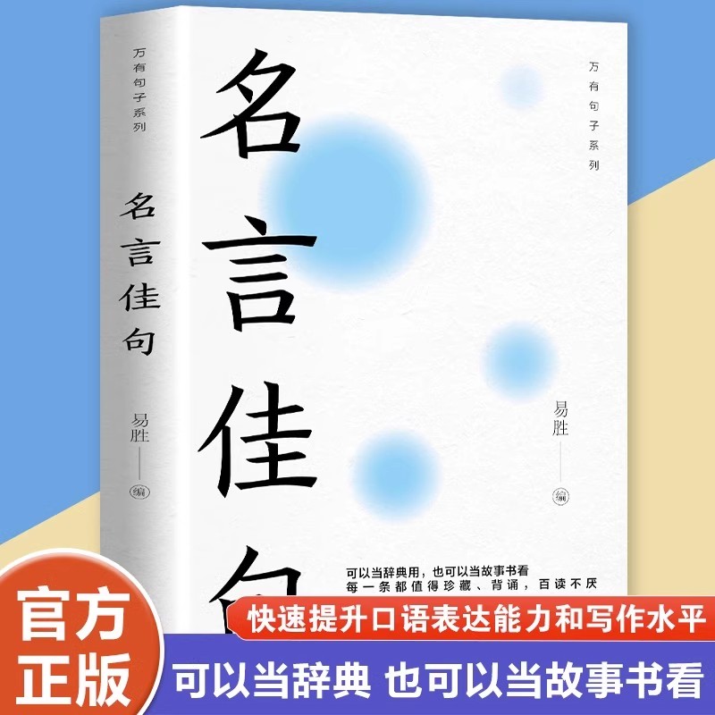 名言佳句 精粹励志名人名言写作素材提高写作能力书籍【lqy】