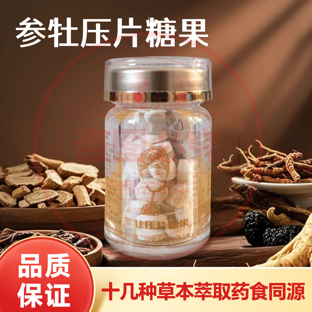 【强哥推荐】参牡压片糖果牡蛎草本提取精华专用营养男女好物必备