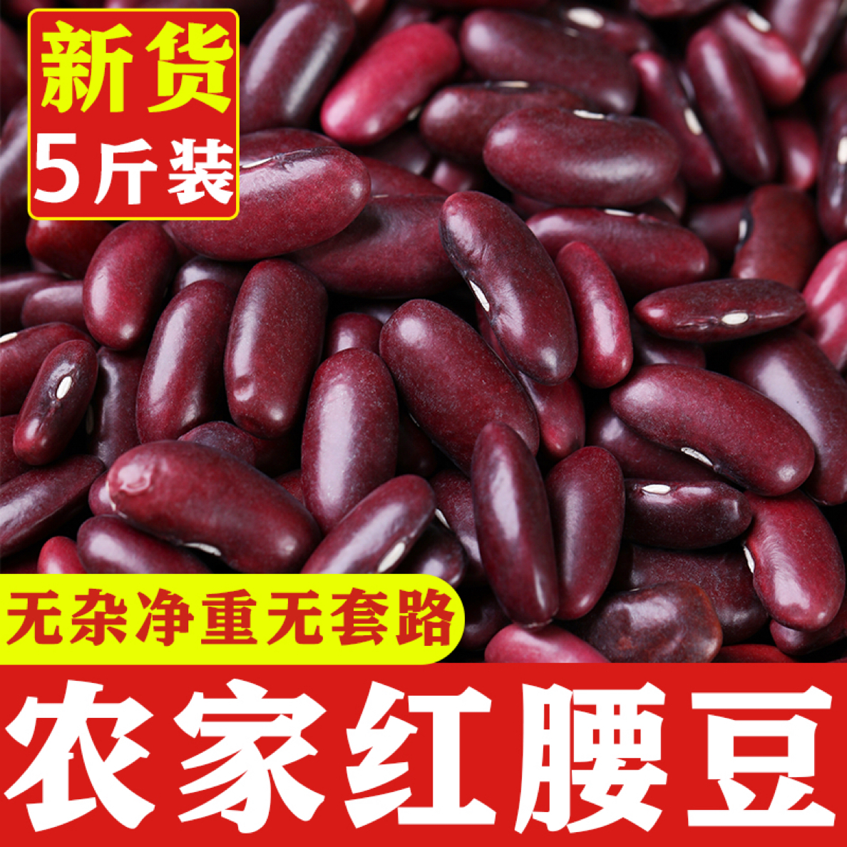 贵州威宁农家种植大粒红腰豆红芸豆可煲汤煲粥的五谷杂粮