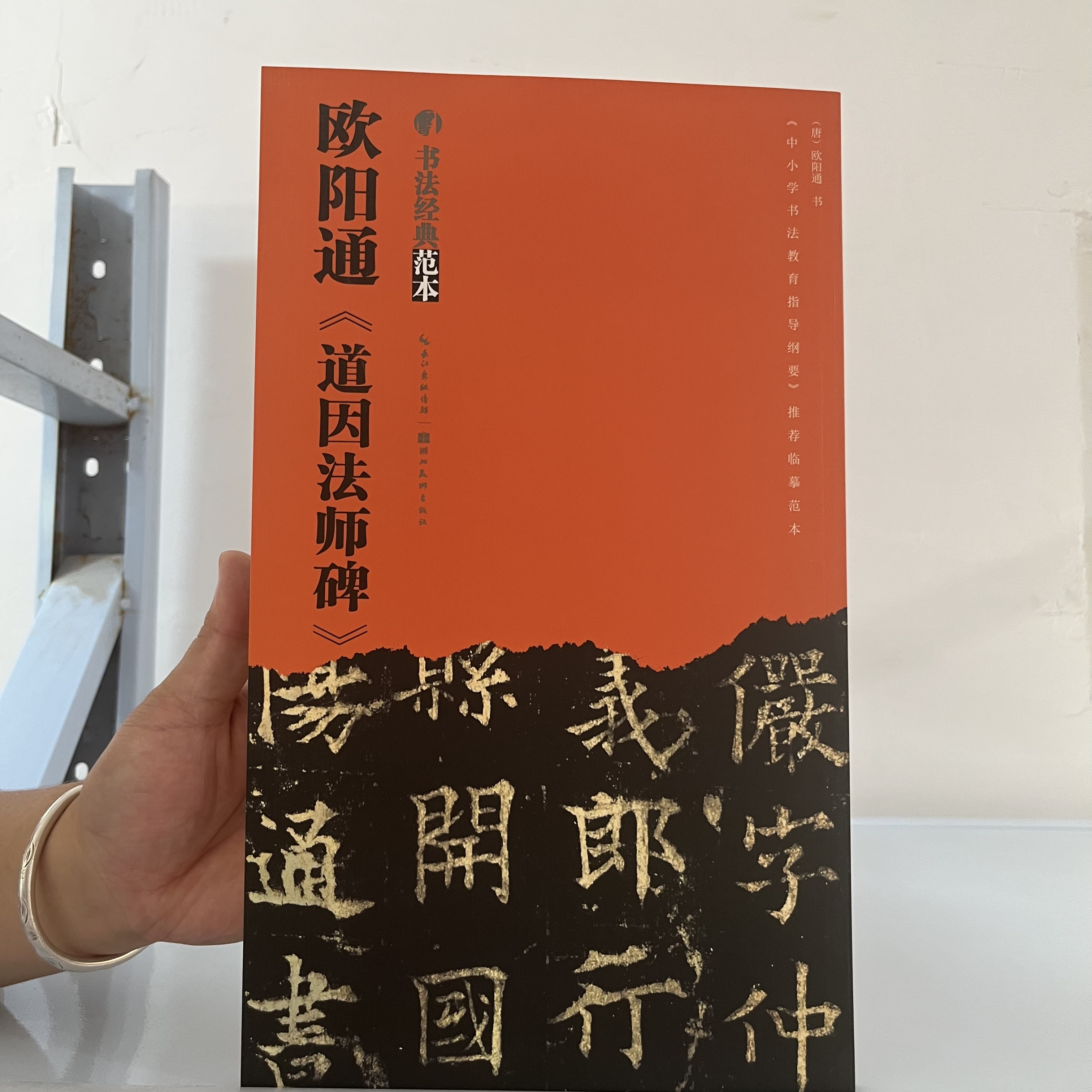 微瑕    欧阳通《道因法师碑》12开本