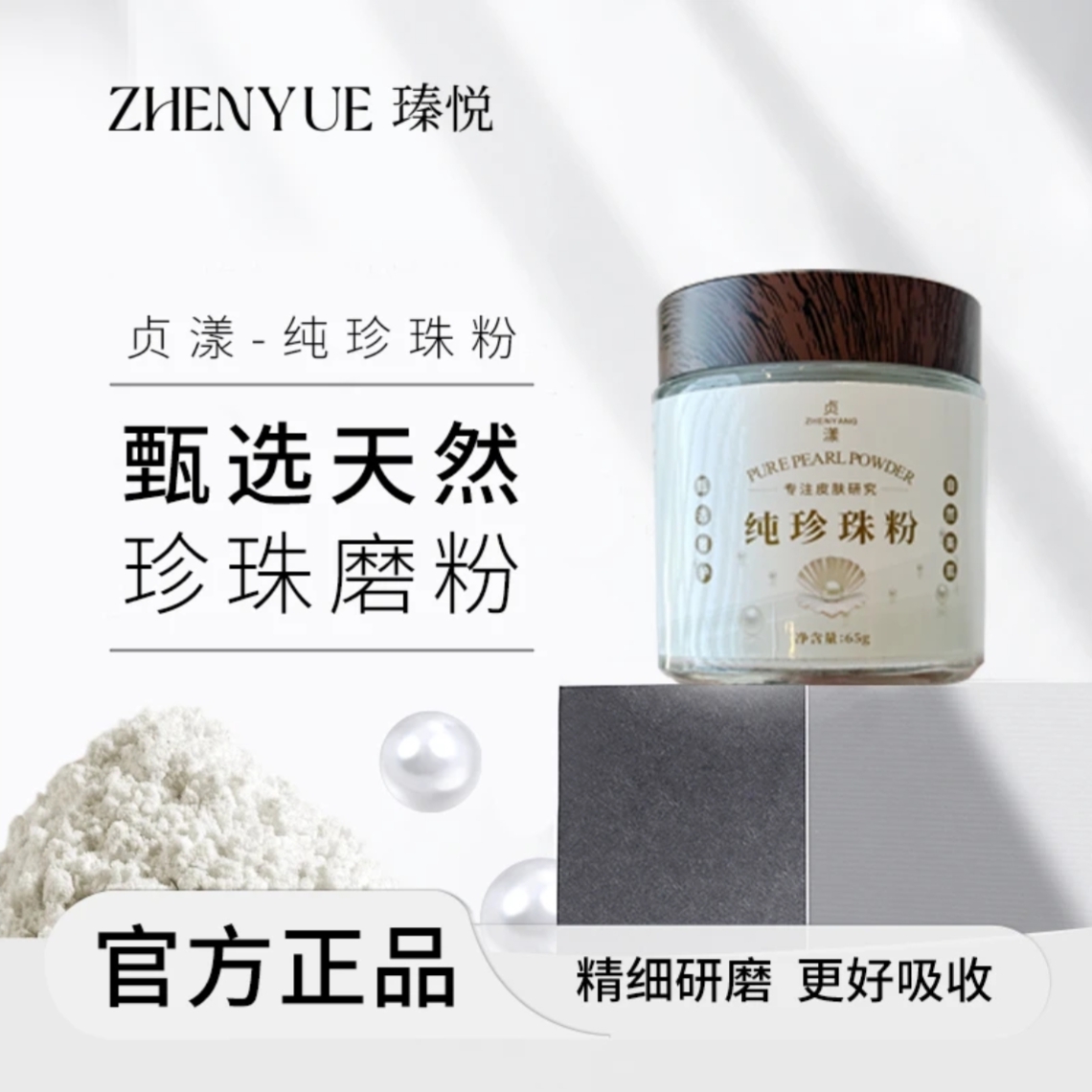 贞漾纯珍珠粉65g【拍一发二】