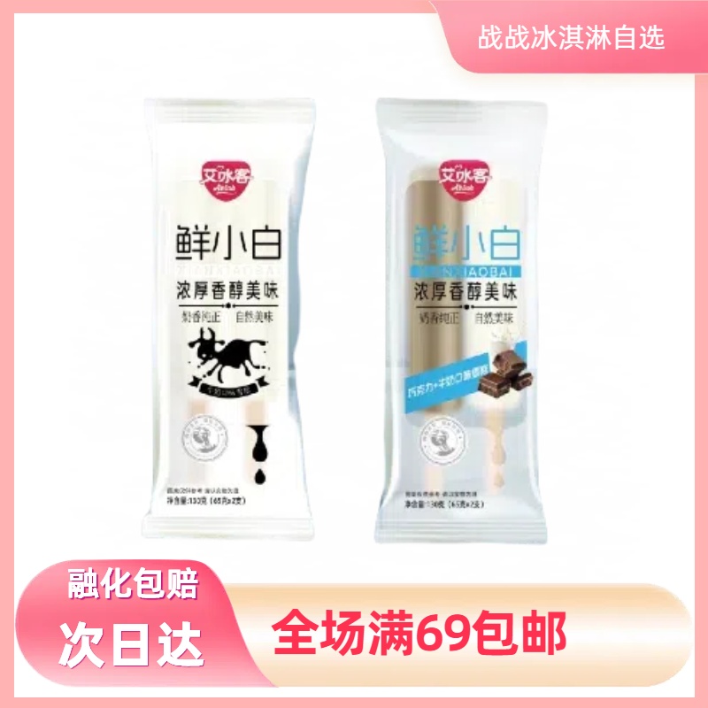 【5支】艾冰客鲜小白牛奶口味雪糕双支装网红雪糕冰淇淋冰棍