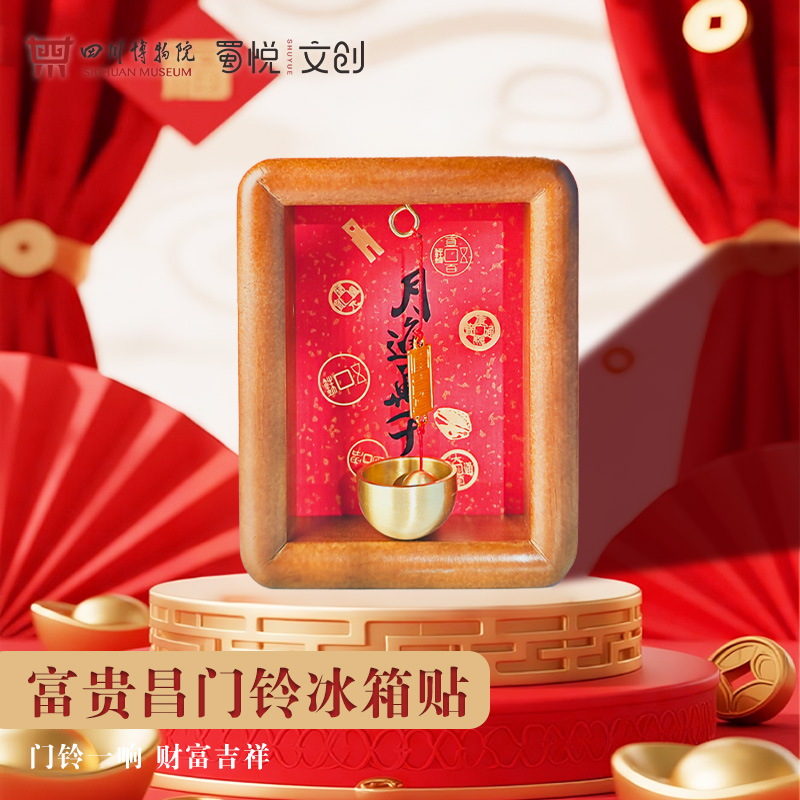 【四川博物院正品】富贵昌门铃冰箱贴实木边框纯铜金碗铃铛送礼礼品