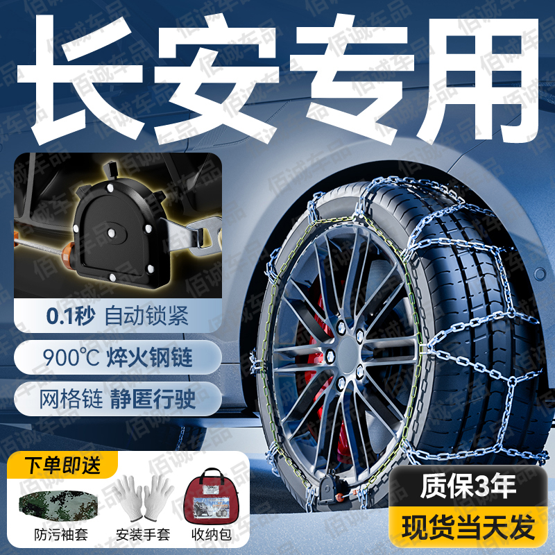 长安CS75PLUS/逸动/UNI-V/CS55plus/逸达/锐程汽车轮胎防滑链雪地